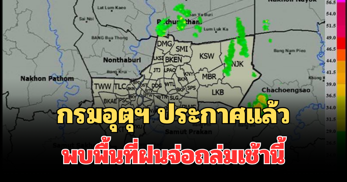 ด่วน โดนเต็มๆ! กรมอุตุฯ ประกาศแล้ว พบพื้นที่ฝนจ่อถล่มเช้านี้ คาดนานกว่า 1 ชม.