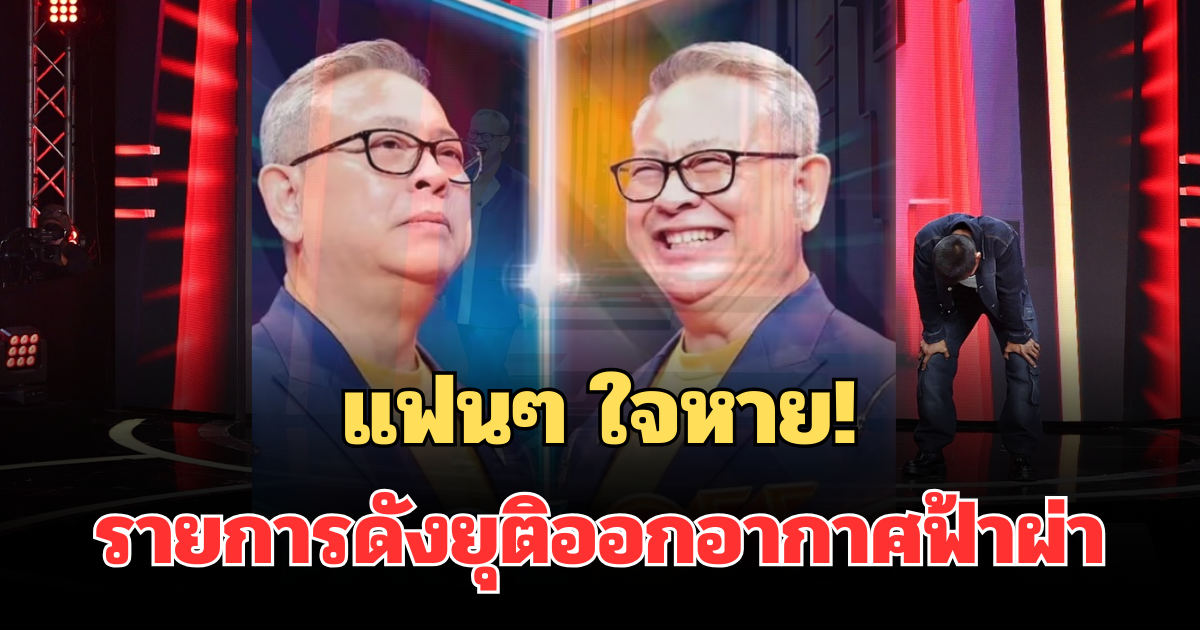 แฟนๆ ใจหาย! รายการดังยุติออกอากาศฟ้าผ่า