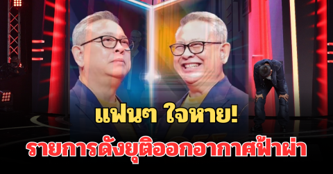 แฟนๆ ใจหาย! รายการดังยุติออกอากาศฟ้าผ่า