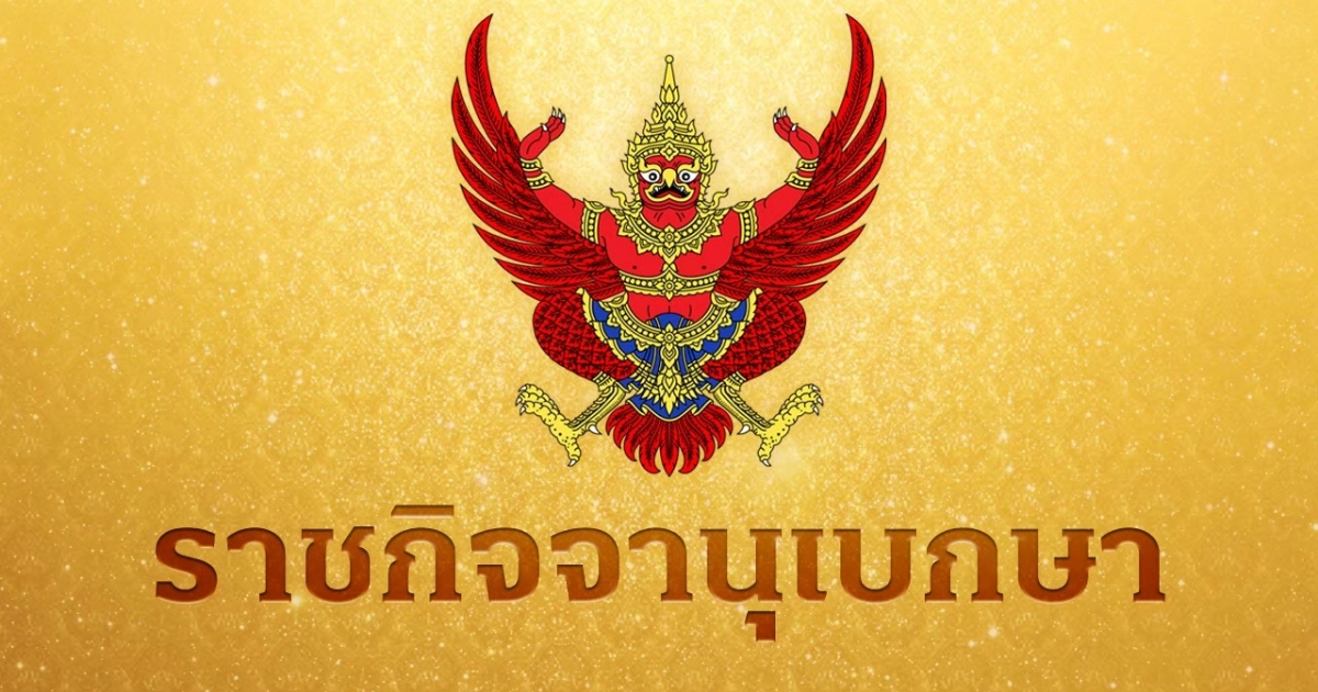 ราชกิจจานุเบกษา ประกาศ ถอดถอนอธิการบดี ม.รามคำแหง ออกจากตำแหน่ง