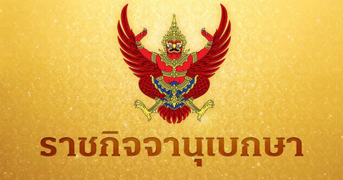 ราชกิจจานุเบกษา ประกาศ ถอดถอนอธิการบดี ม.รามคำแหง ออกจากตำแหน่ง