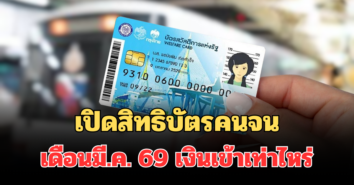 มาแล้ว! เปิดสิทธิบัตรสวัสดิการแห่งรัฐ เดือนมี.ค. 69  เงินเข้าเท่าไหร่