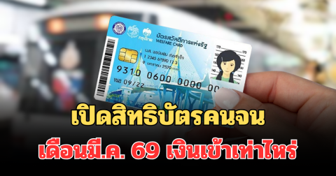 มาแล้ว! เปิดสิทธิบัตรสวัสดิการแห่งรัฐ เดือนมี.ค. 69  เงินเข้าเท่าไหร่