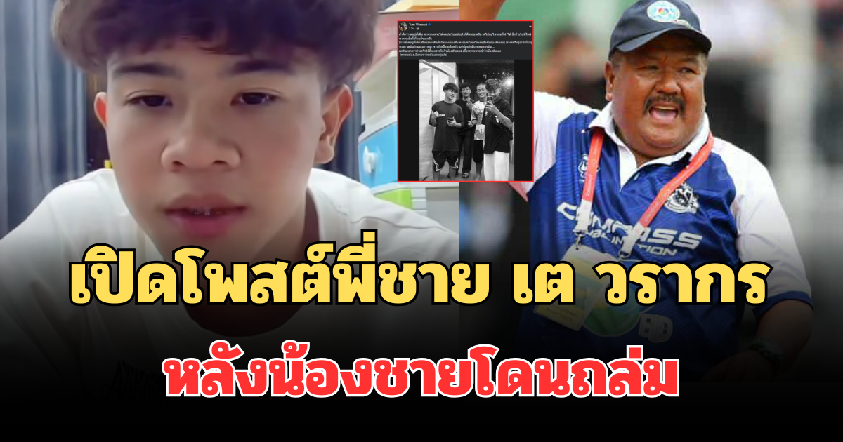 แรงมาก! เปิดโพสต์พี่ชาย เต วรากร หลังน้องชายโดนถล่มยับ