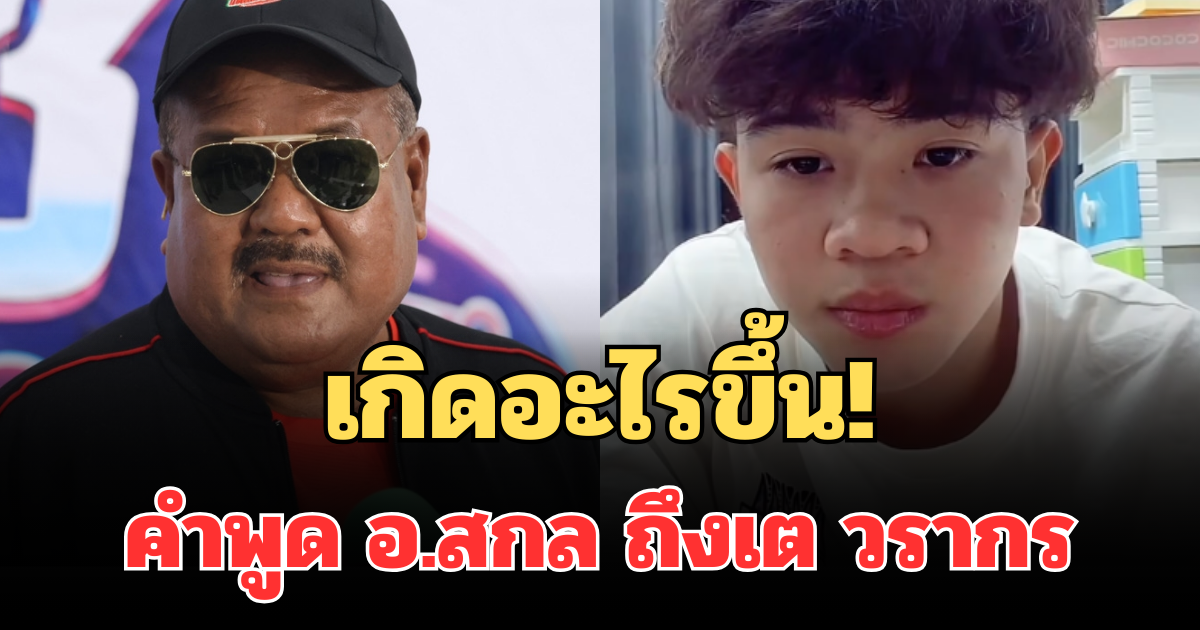 เกิดอะไรขึ้น! เปิดคำพูดเจ็บจี๊ด อ.สกล ถึงเต วรากร