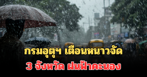 ประกาศแล้ว! กรมอุตุฯ แจ้งเตือนหนาวจัด เปิด 3 จังหวัด ฝนฟ้าคะนอง