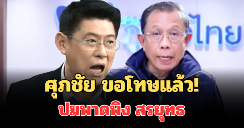 ศุภชัย ขอโทษแล้ว! ปมพาดพิง สรยุทธ เสนอข่าวพรรคส้ม วันเลือกตั้งล่วงหน้า