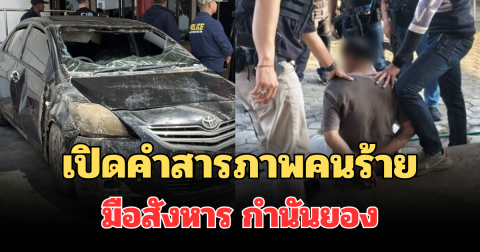 เปิดคำสารภาพคนร้าย มือสังหาร กำนันยอง