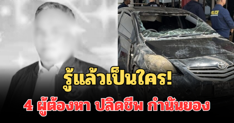 รู้แล้วเป็นใคร! เปิด 4 ผู้ต้องหา ร่วมกันปลิดชีพ กำนันยอง