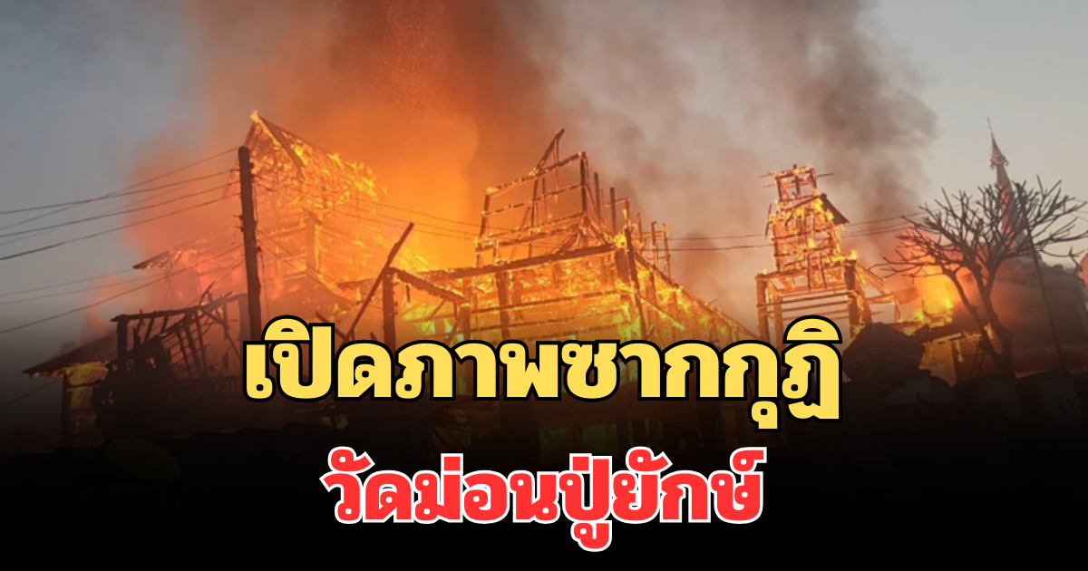 เปิดภาพซากกุฏิ วัดม่อนปู่ยักษ์  หลังไฟไหม้วอดทั้งหลัง
