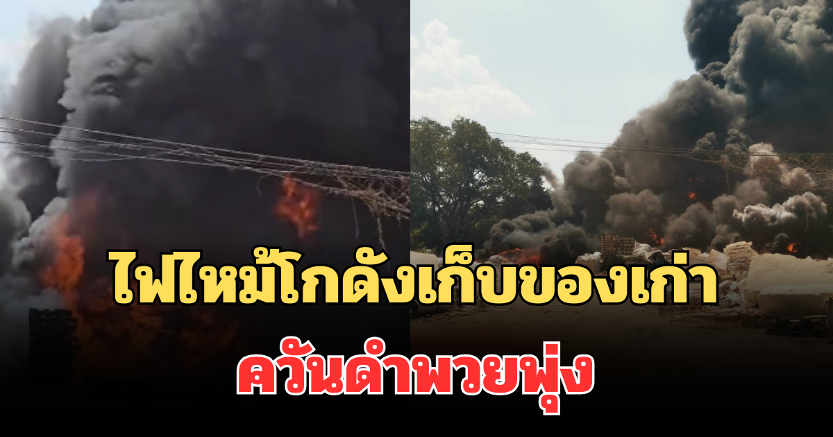 ด่วน! ไฟไหม้โกดังเก็บของเก่า ชลบุรี ควันดำพวยพุ่ง ยังระงับเพลิงไม่ได้