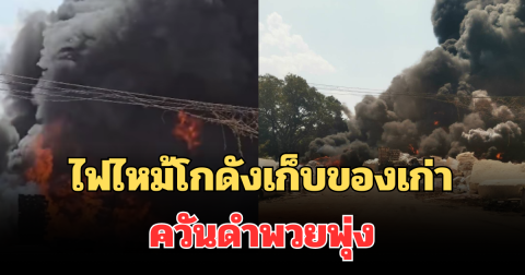 ด่วน! ไฟไหม้โกดังเก็บของเก่า ชลบุรี ควันดำพวยพุ่ง ยังระงับเพลิงไม่ได้