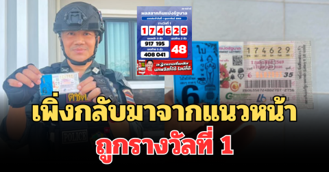 ของแท้ รับเหนาะๆ! ตชด.เพิ่งกลับมาจากแนวหน้า ถูกรางวัลที่ 1