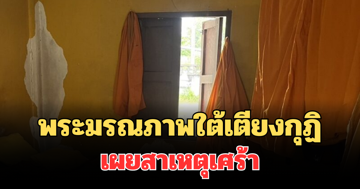 สลด! พบพระมรณภาพใต้เตียงกุฏิ เผยสาเหตุเศร้า