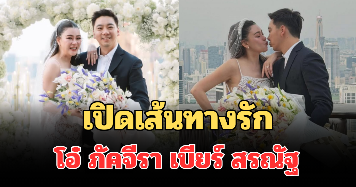 เปิดเส้นทางรัก โอ๋ ภัคจีรา เบียร์ สรณัฐ จากคนรู้จักสู่ขอแต่งงาน