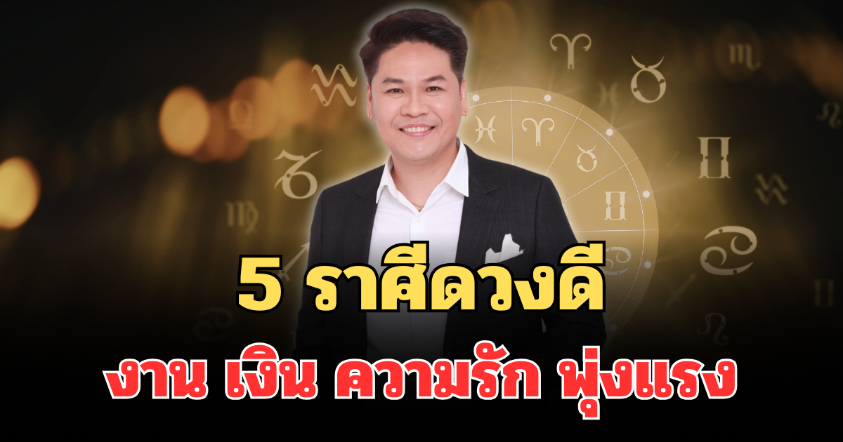หมอบอย เปิดดวง 5 ราศีดวงดีสุดปัง งาน เงิน ความรัก พุ่งแรงแบบหยุดไม่อยู่