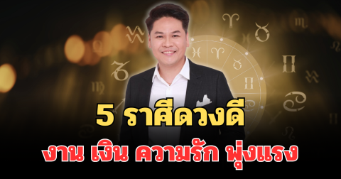 หมอบอย เปิดดวง 5 ราศีดวงดีสุดปัง งาน เงิน ความรัก พุ่งแรงแบบหยุดไม่อยู่