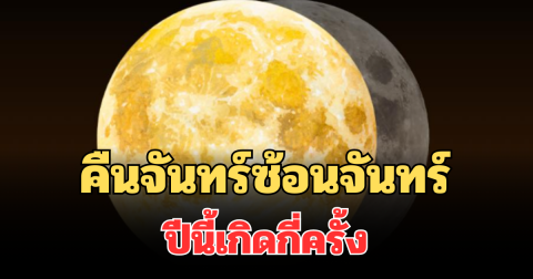 โซเชียลฮือฮา! คืนจันทร์ซ้อนจันทร์ 2 ก.พ. 69 ฤกษ์แรง ปีนี้เกิดกี่ครั้ง