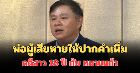 เอาแล้วไง! พ่อผู้เสียหายเข้าให้ปากคำเพิ่ม ปมคดีสาว 18 ปี กับ ทนายแก้ว