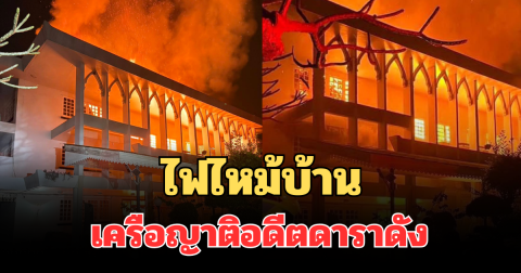 ระทึก! ไฟไหม้รุนแรง บ้านเครือญาติอดีตดาราดัง เสียหายหนัก