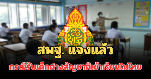 สพฐ. แจงแล้ว กรณีรับเด็กต่างสัญชาติเข้าเรียนในไทย