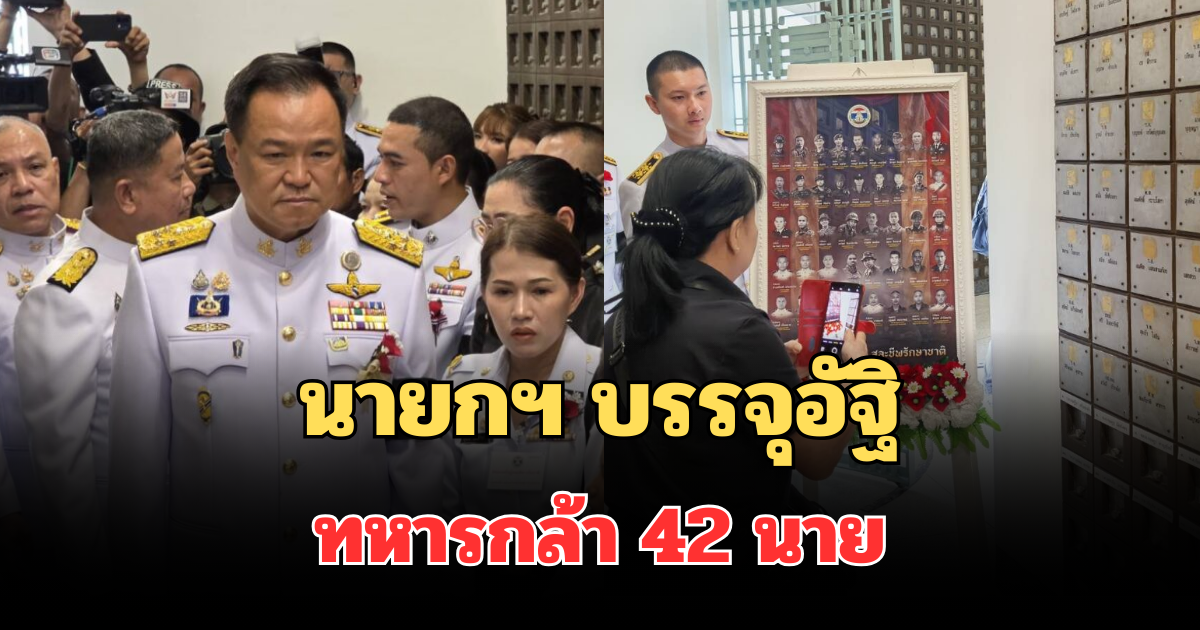 นายกฯ บรรจุอัฐิทหารกล้า 42 นาย เชิดชูวีรชนผู้เสียสละ