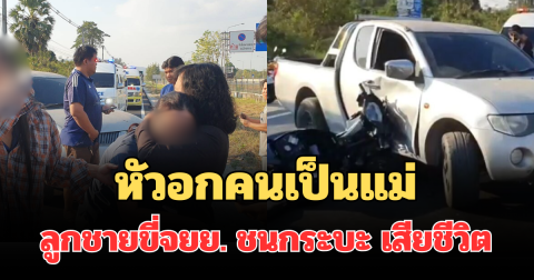 หัวอกคนเป็นแม่ ลูกชาย ม.3 ขี่จยย. ชนกระบะ เสียชีวิต คนขับเล่านาทีเกิดเหตุ