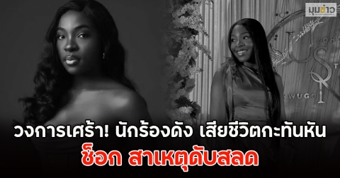 วงการเศร้า! นักร้องดัง เสียชีวิตกะทันหัน ช็อก สาเหตุดับสลด