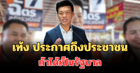ชัดเจน! เท้ง ประกาศตรง ถึงประชาชน พร้อมให้สัญญาถ้าได้เป็นรัฐบาล