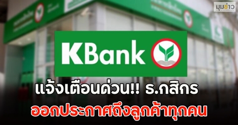 แจ้งเตือนด่วน!! ธ.กสิกร ออกประกาศถึงลูกค้าทุกคน