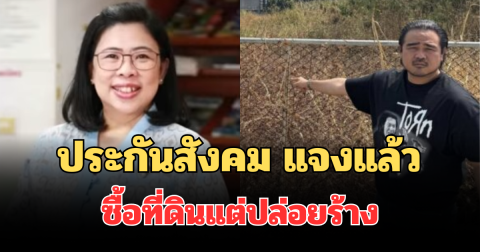ประกันสังคม แจงแล้ว กรณีซื้อที่ดิน 84.5 ล้าน แต่ปล่อยร้าง