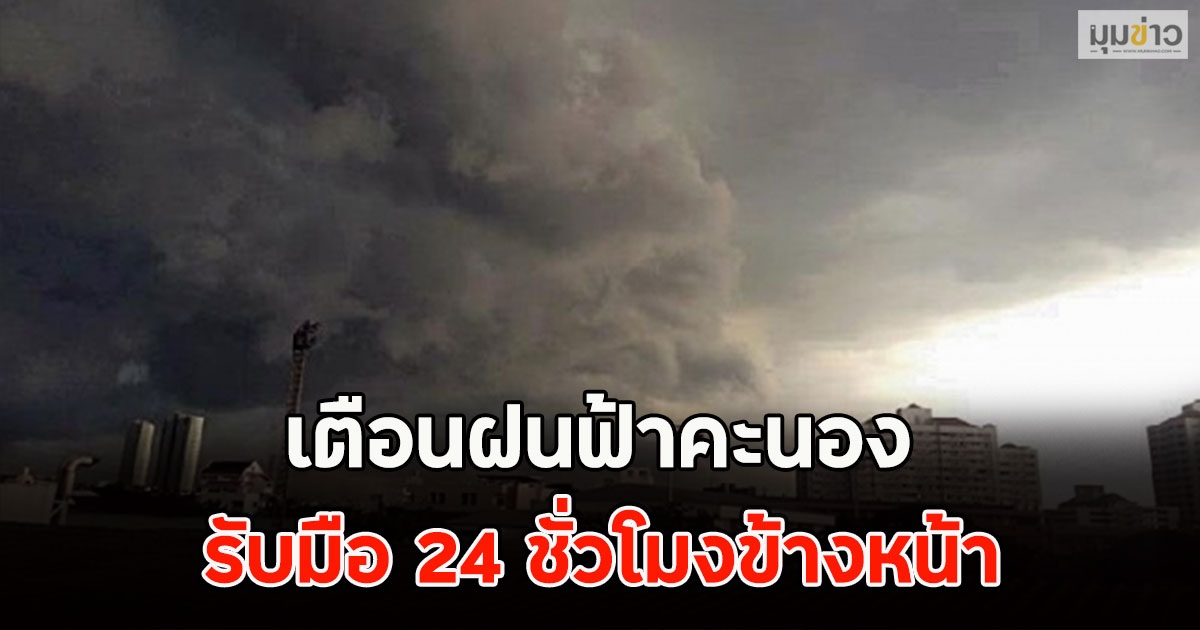 เตือนฝนฟ้าคะนอง รับมือ 24 ชั่วโมงข้างหน้า