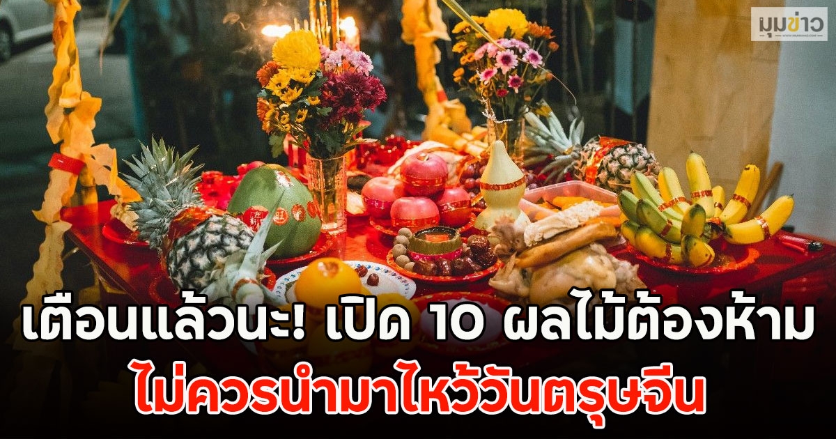 เตือนแล้วนะ! เปิด 10 ผลไม้ต้องห้าม ไม่ควรนำมาไหว้วันตรุษจีน