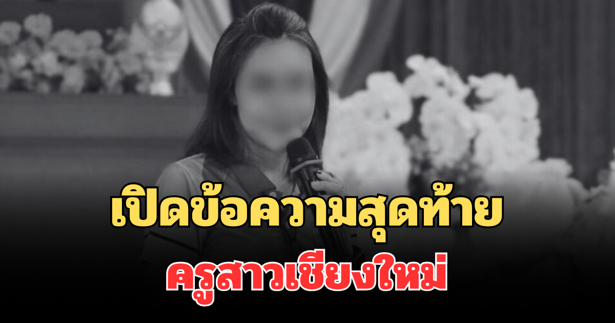 เปิดข้อความสุดท้าย ครูสาวเชียงใหม่ ก่อนจบชีวิตสลด