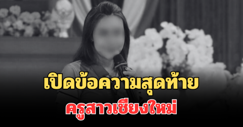 เปิดข้อความสุดท้าย ครูสาวเชียงใหม่ ก่อนจบชีวิตสลด