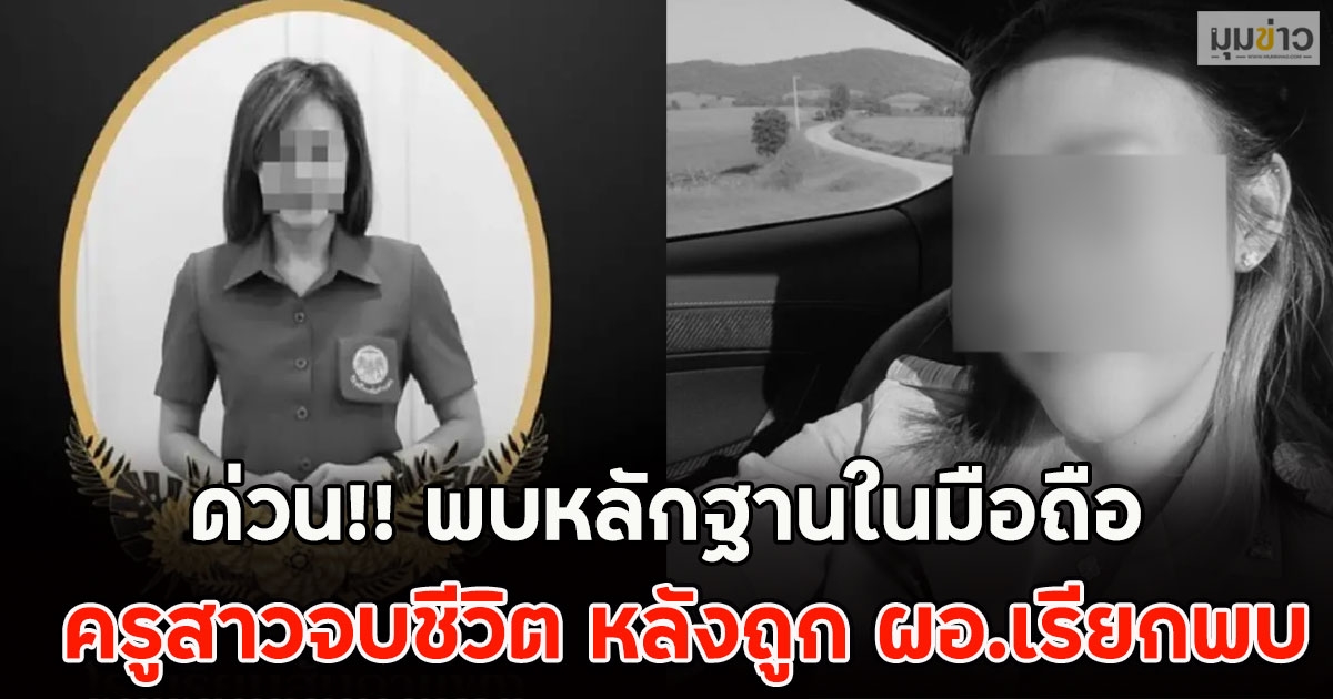 ด่วน!! พบหลักฐานในมือถือ ครูสาวจบชีวิต หลังถูก ผอ.เรียกพบ