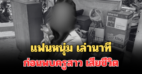 แฟนหนุ่ม เล่านาทีก่อนพบ ครูสาว เสียชีวิตในรถ