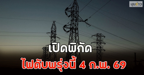 เปิดพิกัด ไฟดับพรุ่งนี้ 4 ก.พ. 69