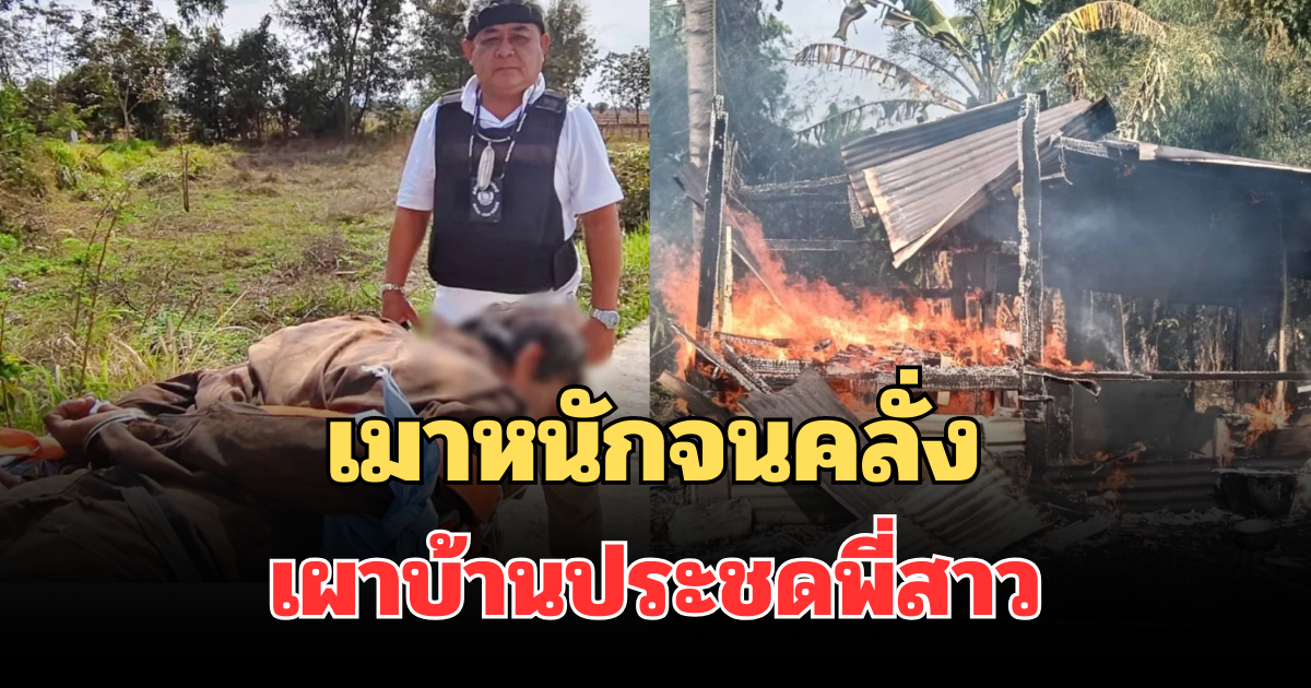เมาหนักจนคลั่ง หนุ่มเผาบ้านประชดพี่สาว วอดทั้งหลัง