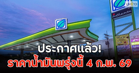 ประกาศแล้ว! ราคาน้ำมันพรุ่งนี้ 4 ก.พ. 69