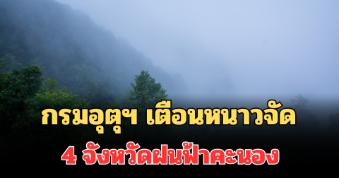 ประกาศแล้ว! กรมอุตุฯ เตือน 24 ชม.ข้างหน้า หนาวจัด เปิด 4 จังหวัดฝนฟ้าคะนอง