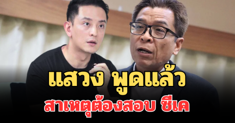 แสวง พูดแล้ว สาเหตุต้องสอบ ซีเค