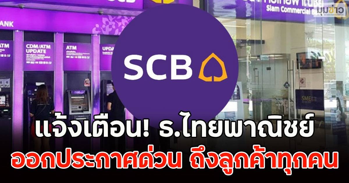 แจ้งเตือน! ธ.ไทยพาณิชย์ ออกประกาศด่วน ถึงลูกค้าทุกคน