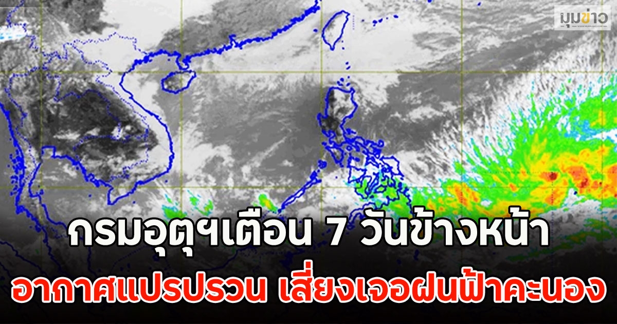 กรมอุตุฯเตือน7 วันข้างหน้า อากาศแปรปรวน เสี่ยงเจอฝนฟ้าคะนอง