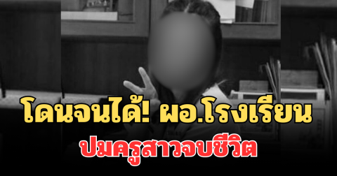 โดนจนได้! มีคำสั่งแล้ว ถึงผอ. โรงเรียน ปมครูสาวเชียงใหม่จบชีวิต