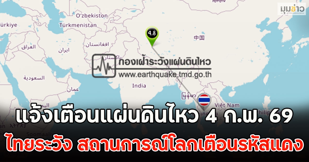 แจ้งเตือนแผ่นดินไหว 4 ก.พ. 69 ไทยระวัง สถานการณ์โลกเตือนรหัสแดง
