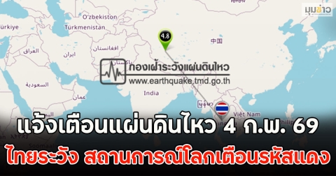 แจ้งเตือนแผ่นดินไหว 4 ก.พ. 69 ไทยระวัง สถานการณ์โลกเตือนรหัสแดง