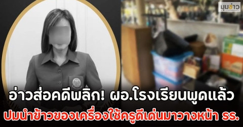 อ่าวส่อคดีพลิก! ผอ.โรงเรียนพูดแล้ว ปมนำข้าวของเครื่องใช้ครูดีเด่นมาวางหน้า รร.