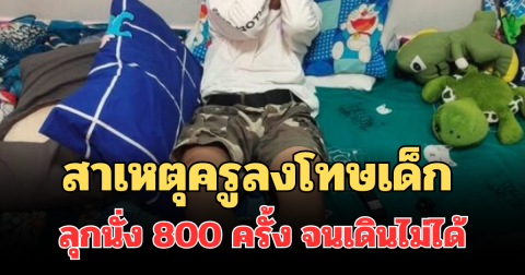 เกินไปไหม! เผยสาเหตุ ครูลงโทษเด็กม.1 ลุกนั่ง 800 ครั้ง จนเดินไม่ได้