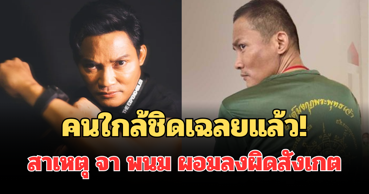 คนใกล้ชิดเฉลยแล้ว! สาเหตุ จา พนม ผอมลงผิดสังเกต ทำแฟนๆช็อกหนัก